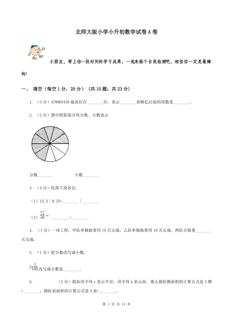 北师大版小学小升初数学试卷A卷_第1页