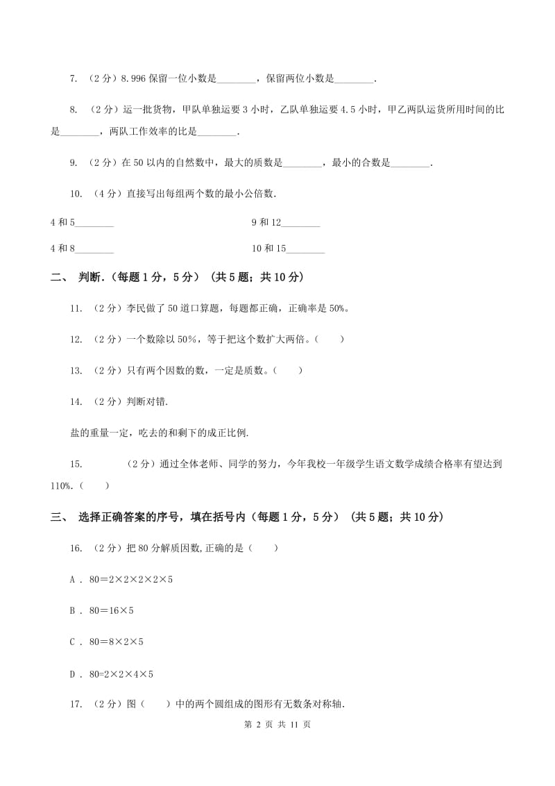 北师大版小学小升初数学试卷A卷_第2页