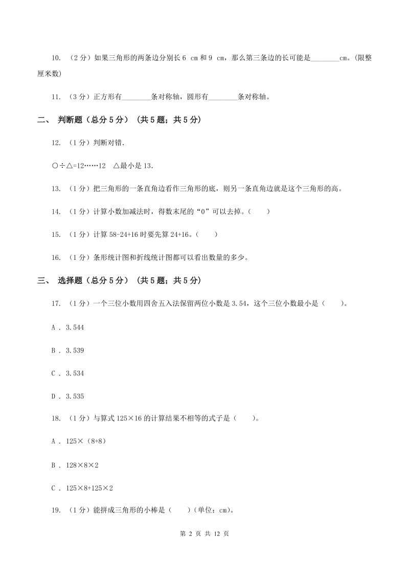 人教版2019-2020学年四年级下学期数学期末考试试卷（II ）卷_第2页