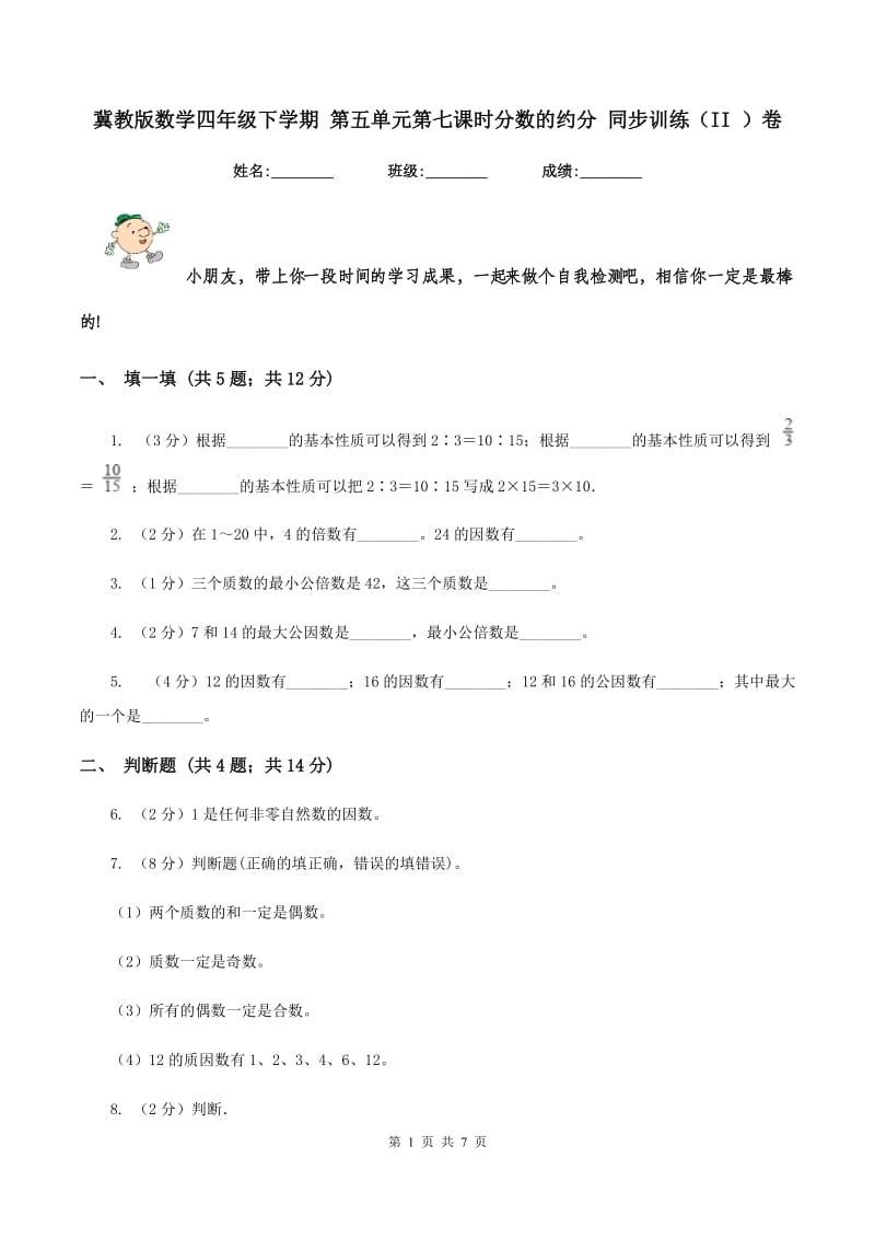 冀教版数学四年级下学期 第五单元第七课时分数的约分 同步训练（II ）卷_第1页