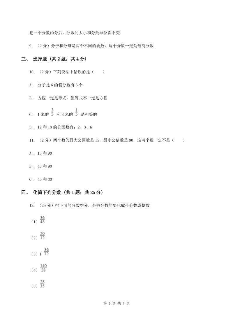 冀教版数学四年级下学期 第五单元第七课时分数的约分 同步训练（II ）卷_第2页