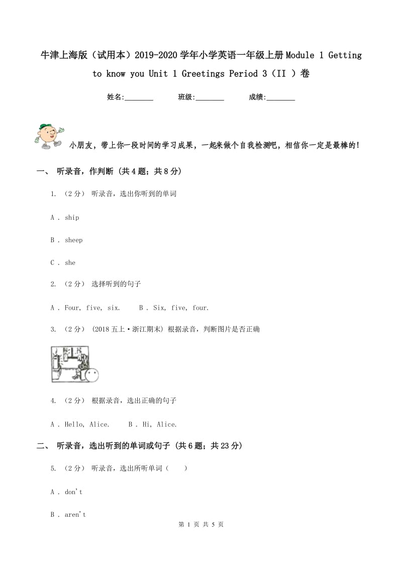 牛津上海版（试用本）2019-2020学年小学英语一年级上册Module 1 Getting to know you Unit 1 Greetings Period 3（II ）卷_第1页