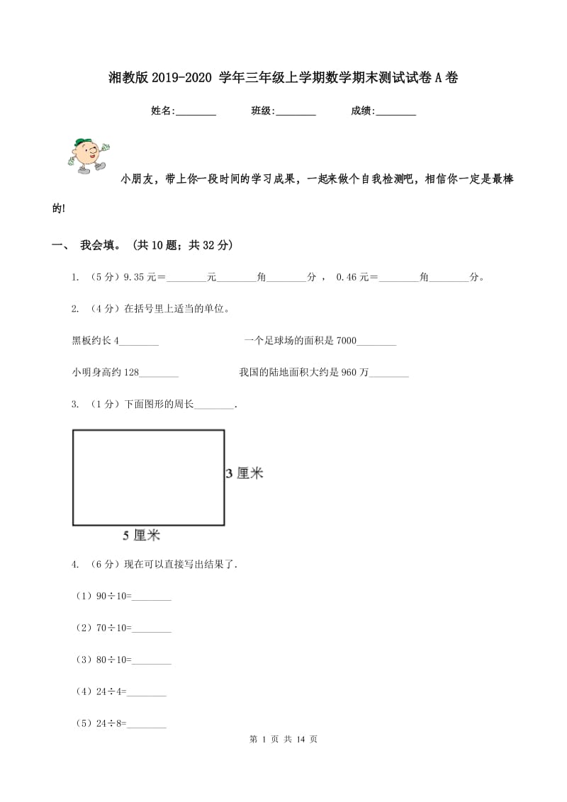 湘教版2019-2020 学年三年级上学期数学期末测试试卷A卷_第1页