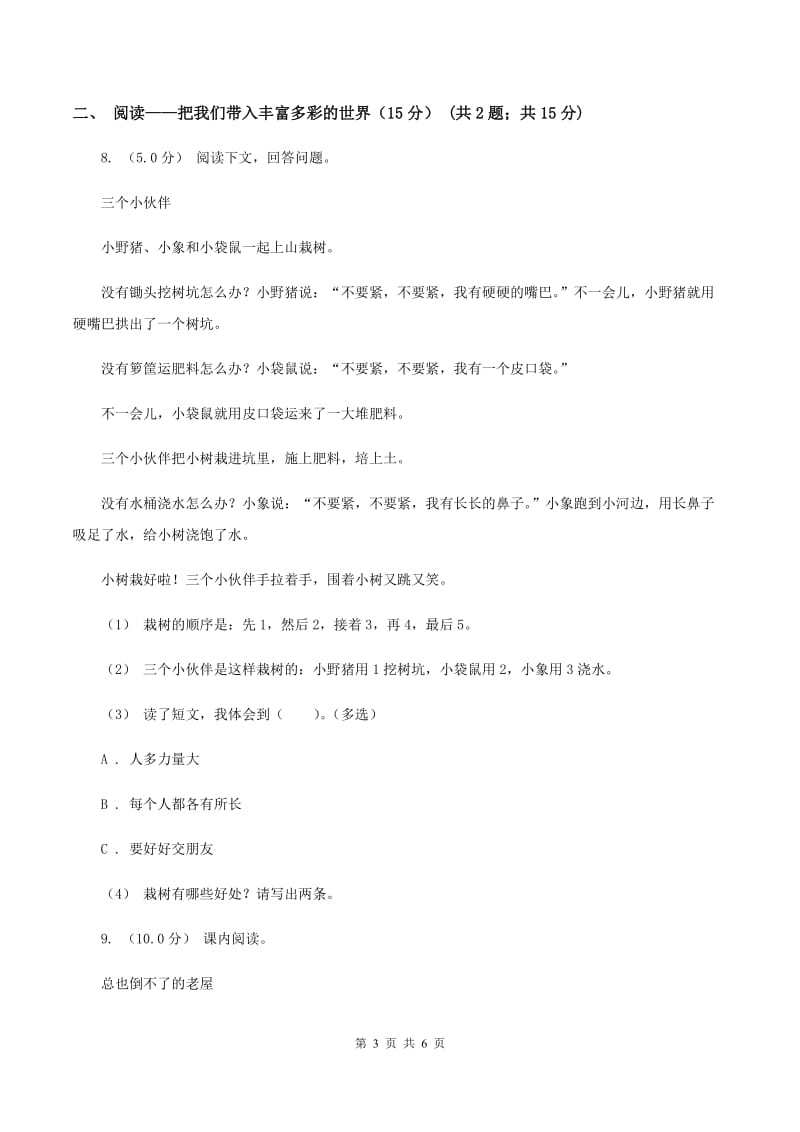 人教统编版（五四学制）2019-2020学年三年级上学期语文期中检测试卷（I）卷_第3页