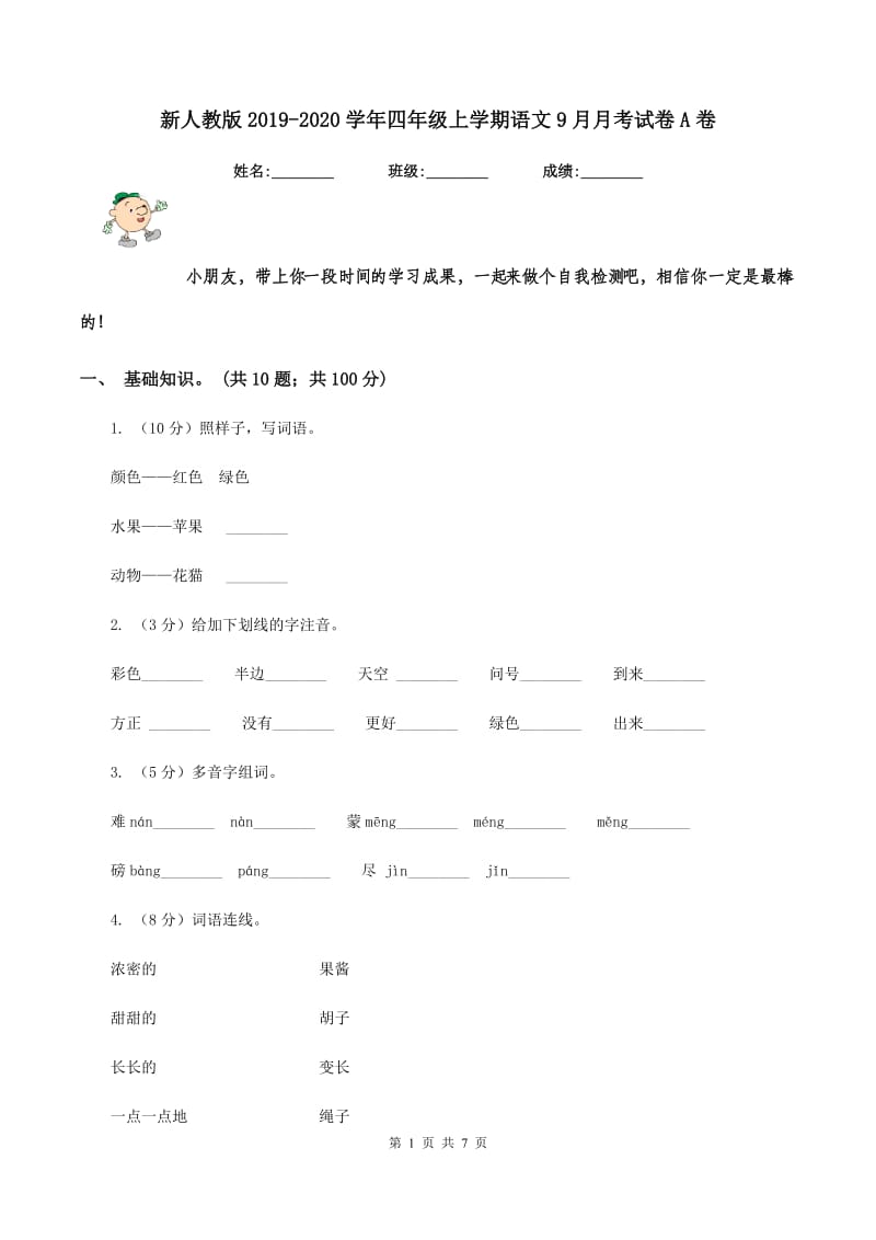 新人教版2019-2020学年四年级上学期语文9月月考试卷A卷_第1页