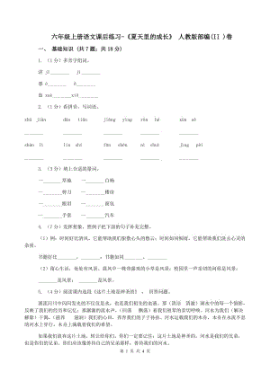 六年級上冊語文課后練習-《夏天里的成長》 人教版部編(II )卷