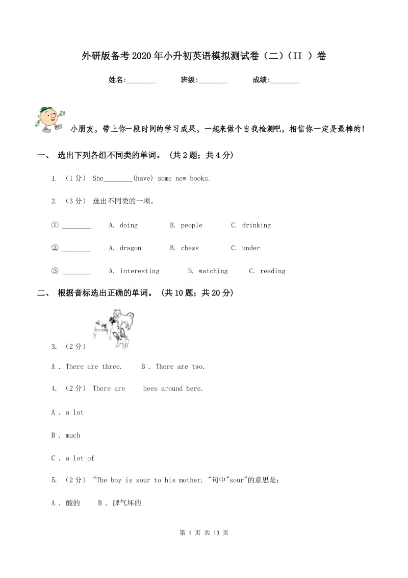 外研版备考2020年小升初英语模拟测试卷（二）（II ）卷_第1页