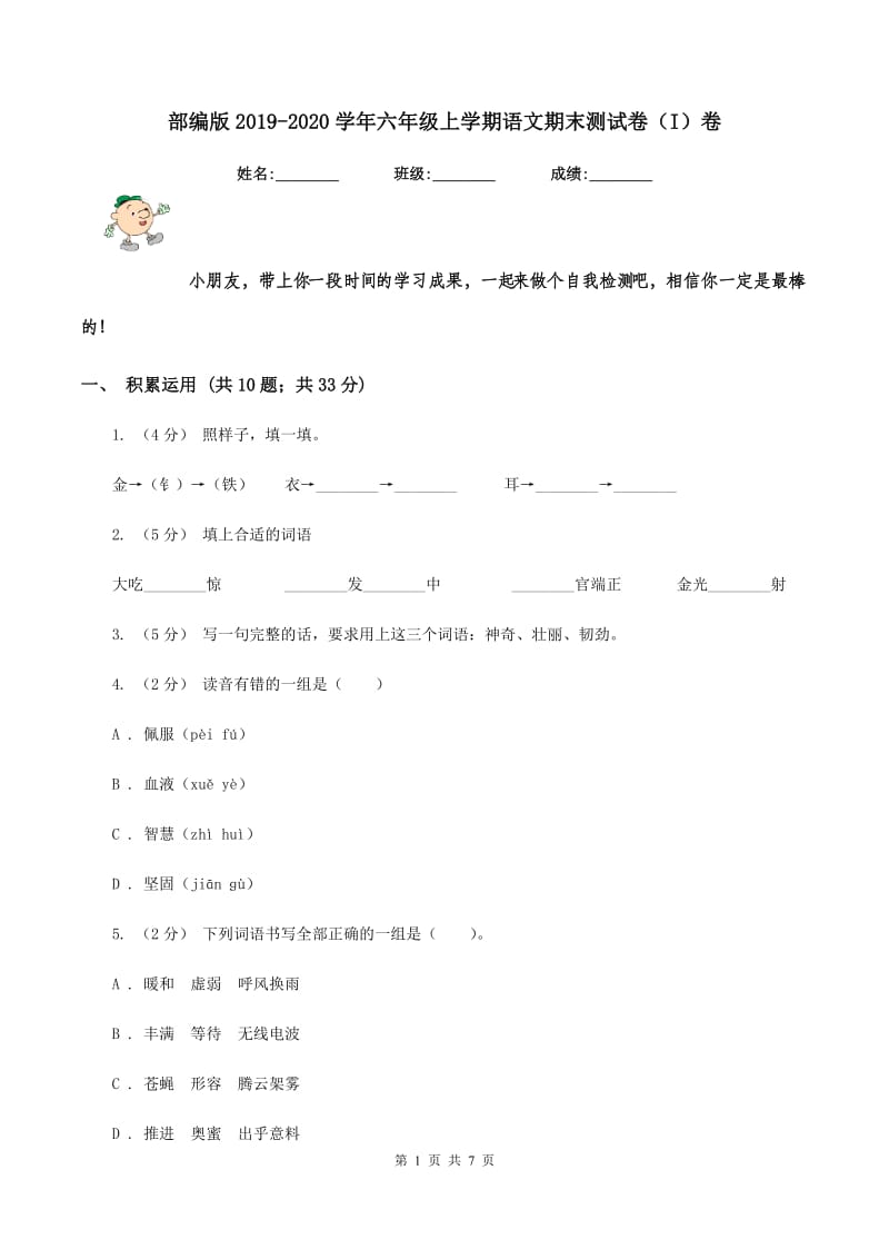 部编版2019-2020学年六年级上学期语文期末测试卷（I）卷_第1页