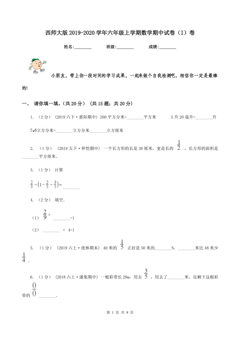 西师大版2019-2020学年六年级上学期数学期中试卷（I）卷_第1页