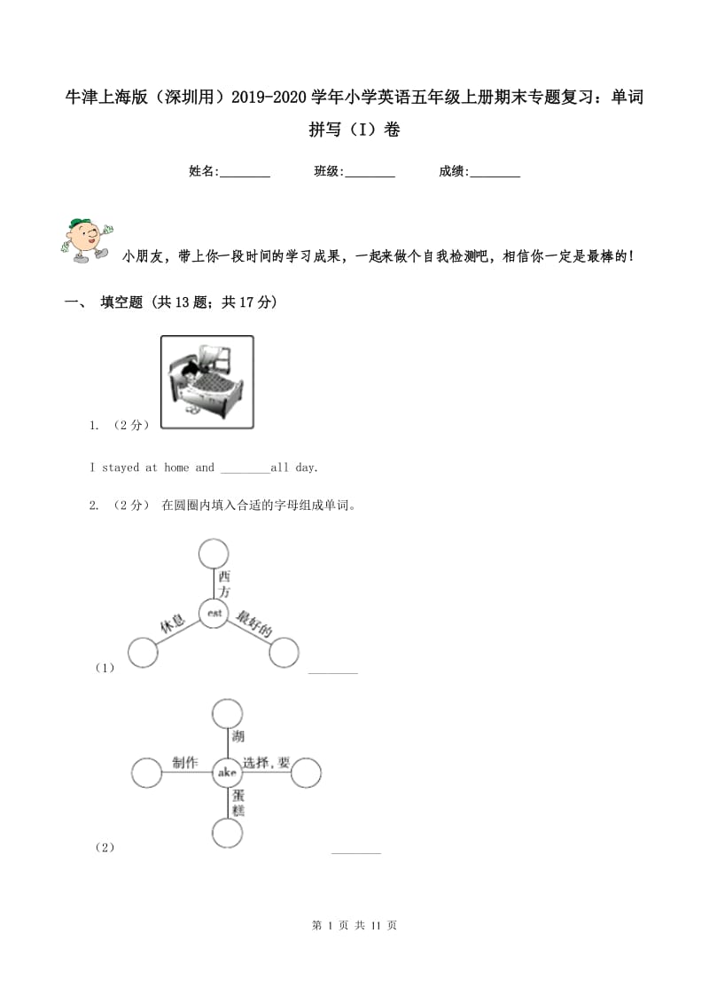 牛津上海版（深圳用）2019-2020学年小学英语五年级上册期末专题复习：单词拼写（I）卷_第1页