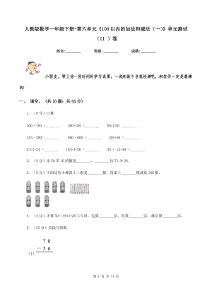 人教版數(shù)學(xué)一年級(jí)下冊(cè)-第六單元《100以內(nèi)的加法和減法（一）》單元測(cè)試（II ）卷