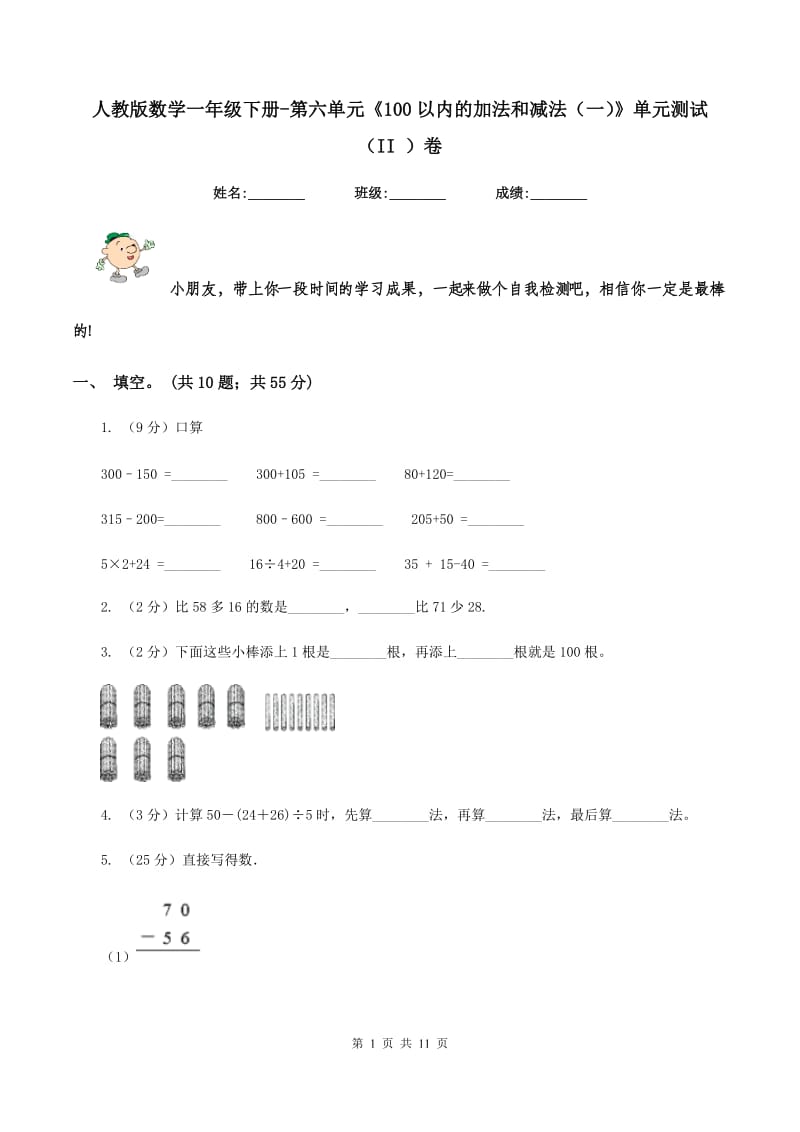 人教版数学一年级下册-第六单元《100以内的加法和减法（一）》单元测试（II ）卷_第1页