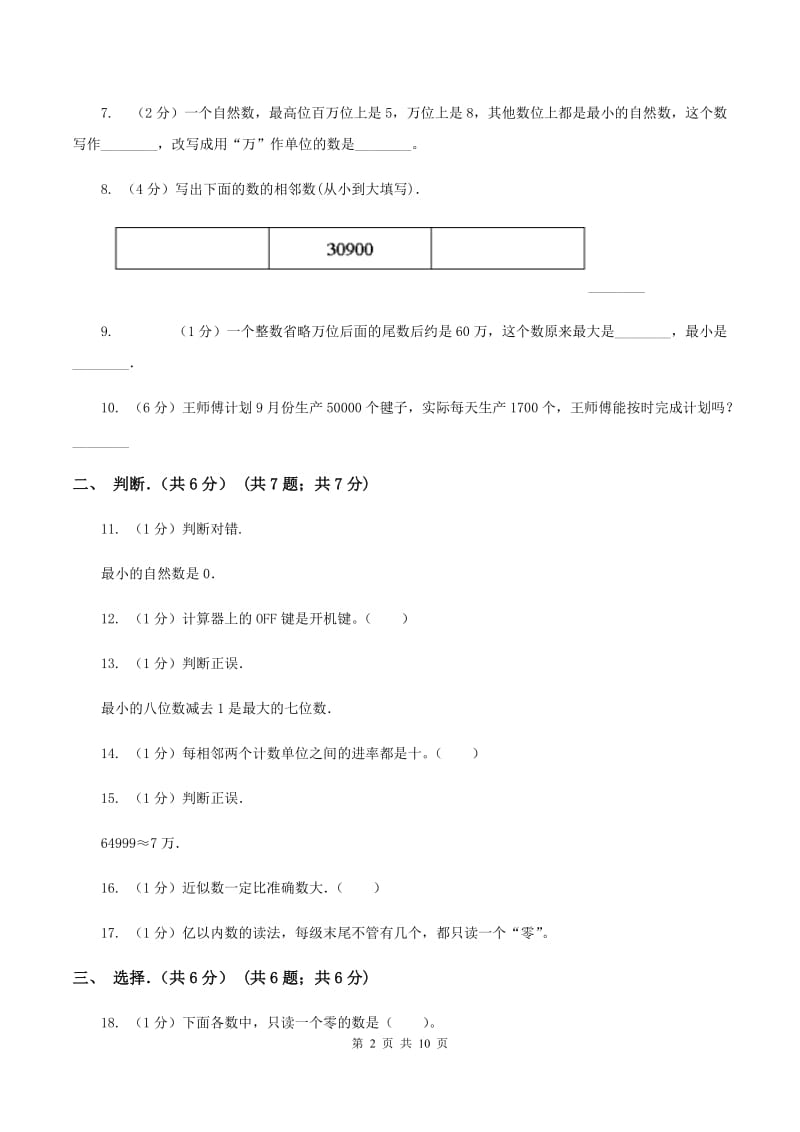 人教统编版2019-2020学年四年级上学期数学月考试卷(II)卷_第2页