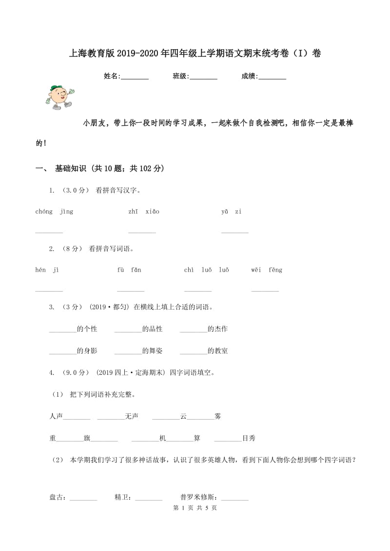 上海教育版2019-2020年四年级上学期语文期末统考卷（I）卷_第1页