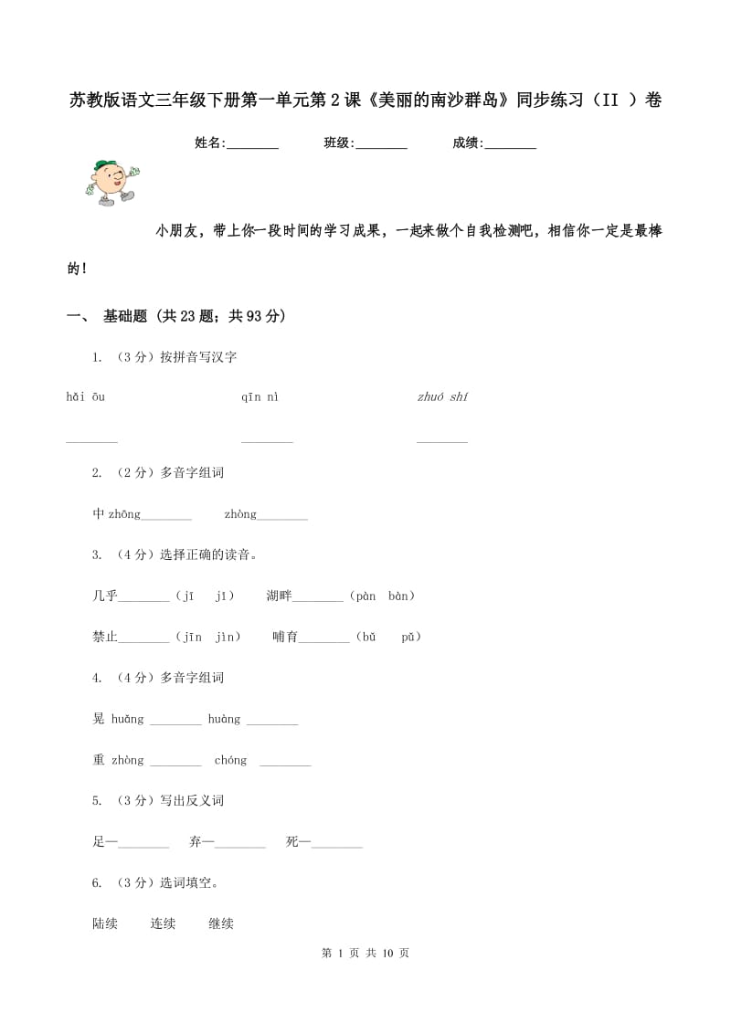 苏教版语文三年级下册第一单元第2课《美丽的南沙群岛》同步练习（II )卷_第1页