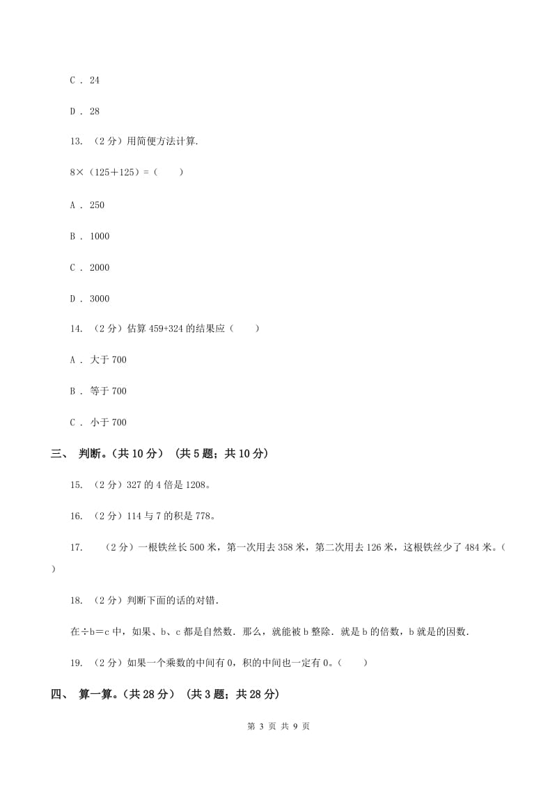 人教版2019-2020学年三年级上学期数学期中试卷A卷新版(3)_第3页