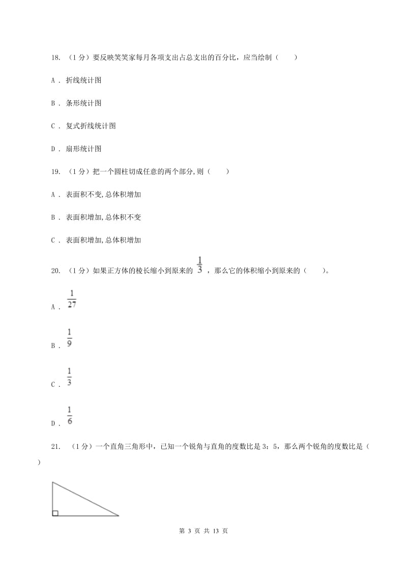 新人教版2019-2020学年六年级下学期数学月考试卷（3月份)(II ）卷_第3页