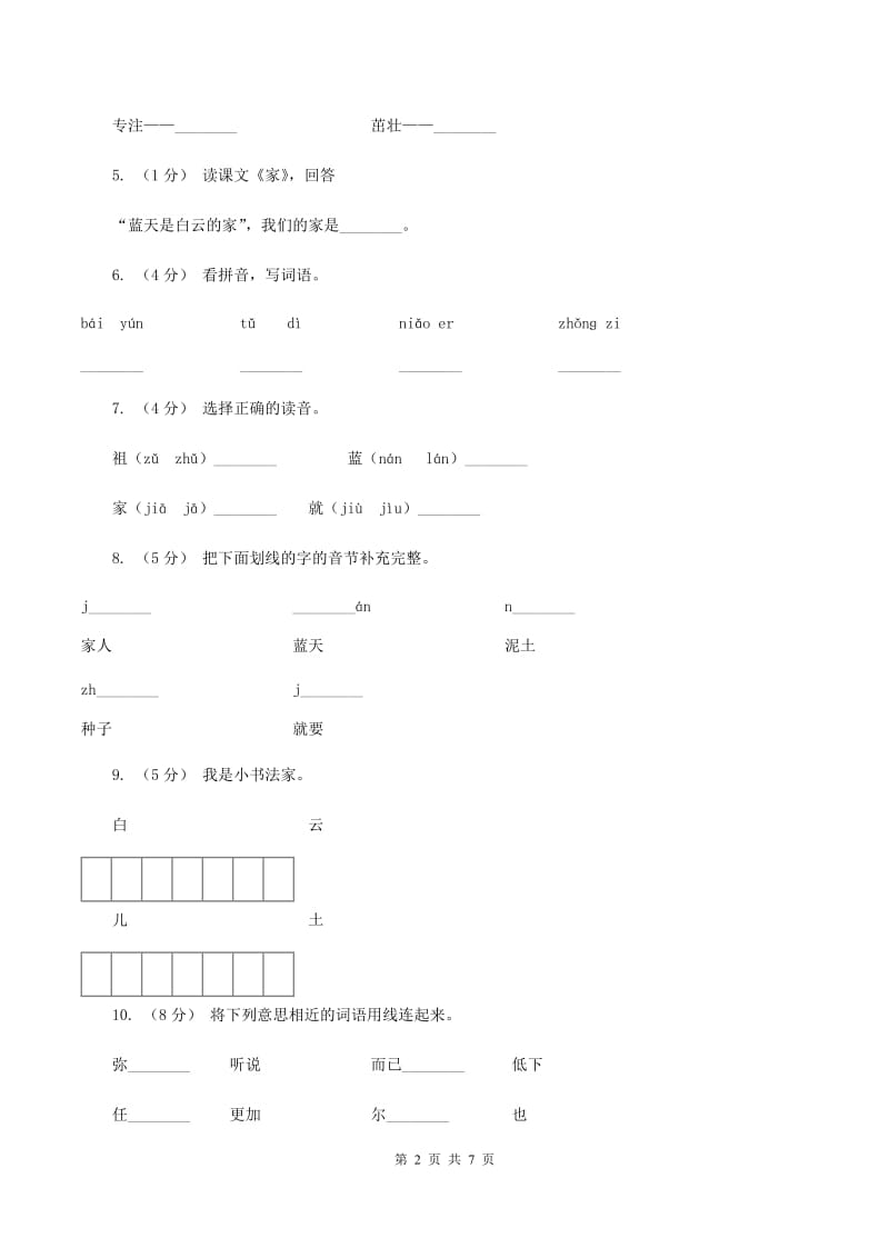 语文S版二年级下册第六单元第23课《家》同步训练A卷_第2页