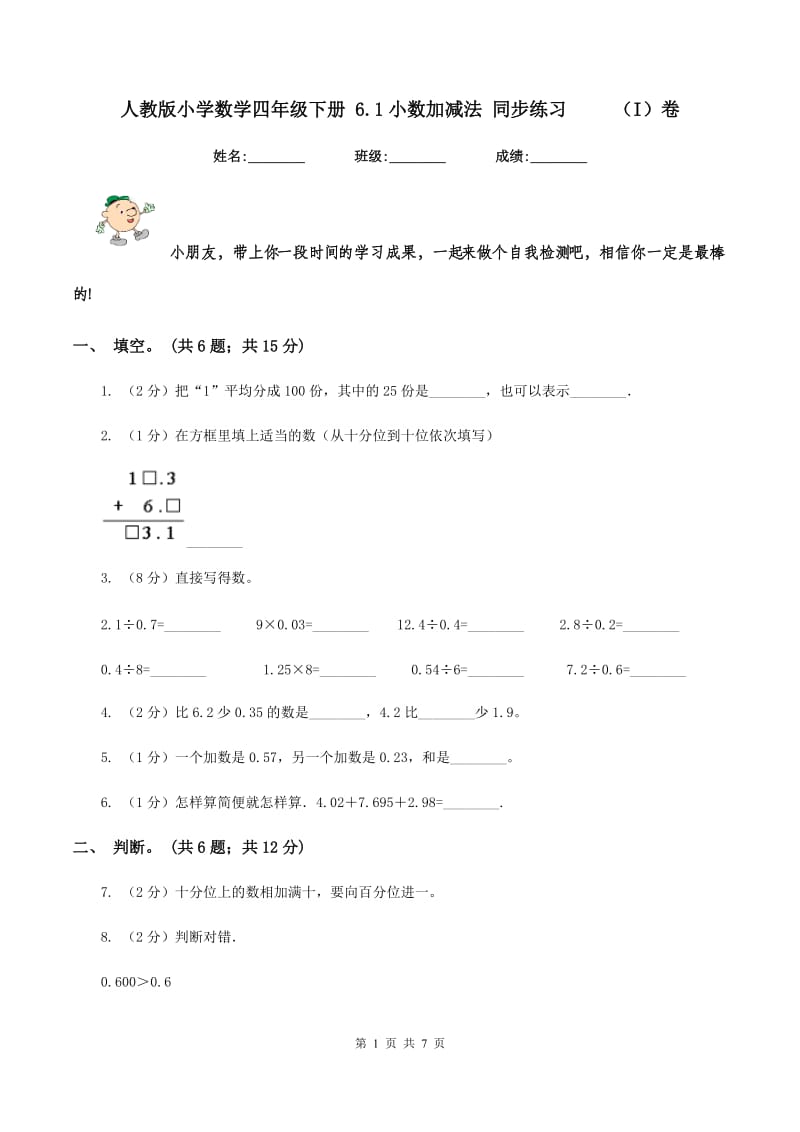 人教版小学数学四年级下册 6.1小数加减法 同步练习 （I）卷_第1页