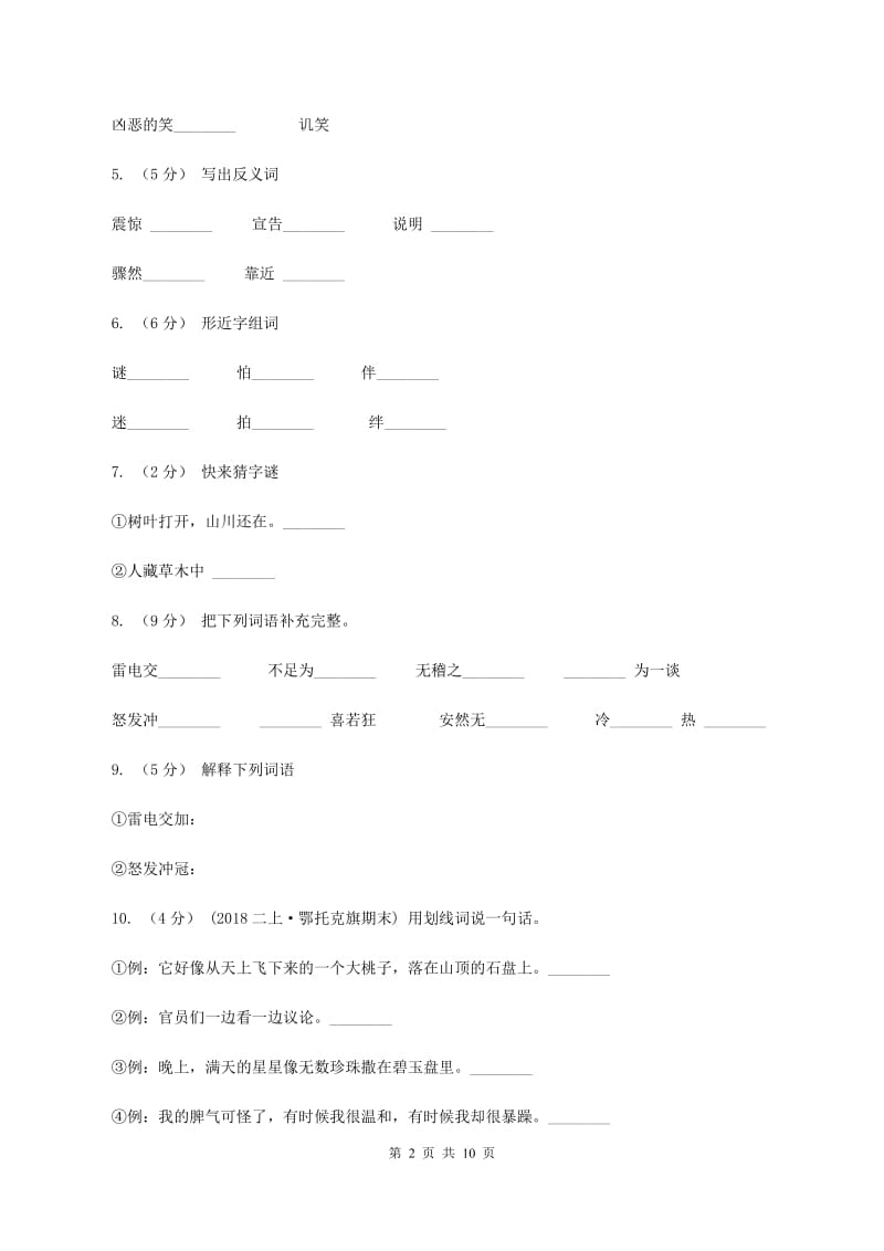 苏教版语文五年级上册第六单元第19课《天火之谜》同步练习A卷_第2页