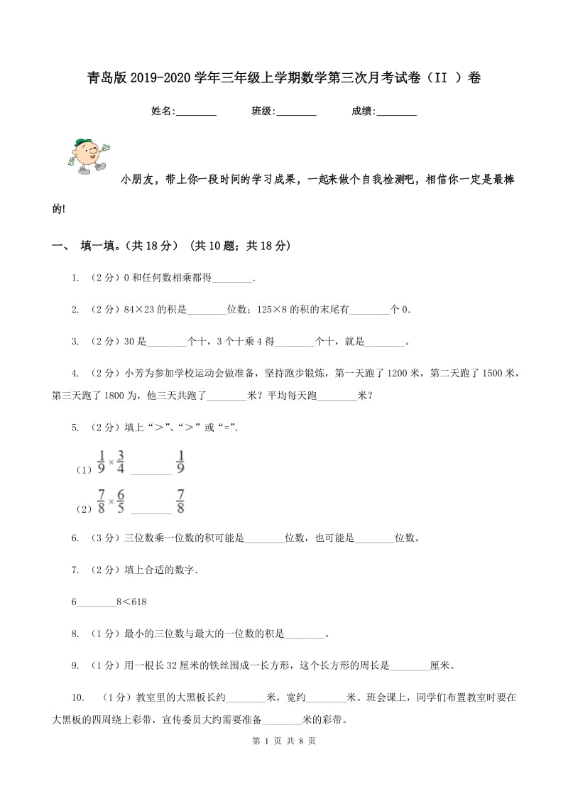 青岛版2019-2020学年三年级上学期数学第三次月考试卷（II ）卷_第1页