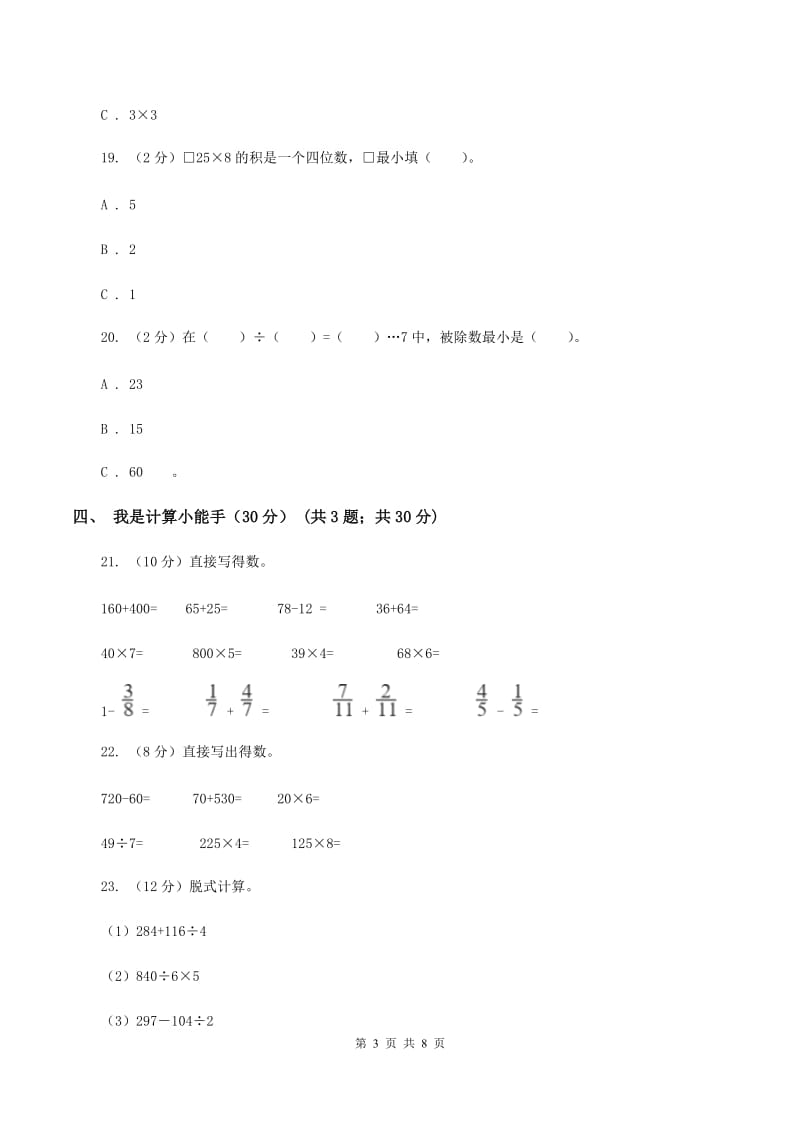 青岛版2019-2020学年三年级上学期数学第三次月考试卷（II ）卷_第3页