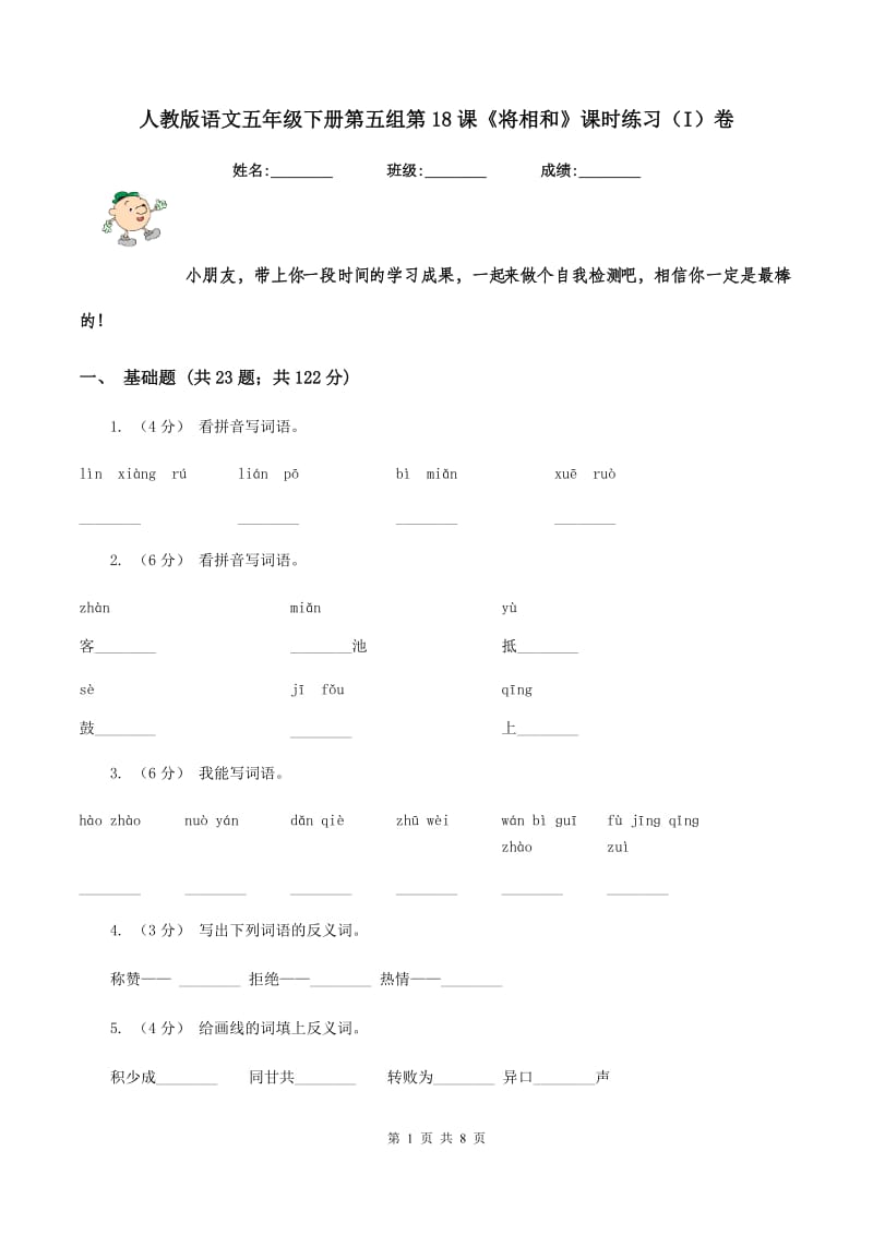 人教版语文五年级下册第五组第18课《将相和》课时练习（I）卷_第1页