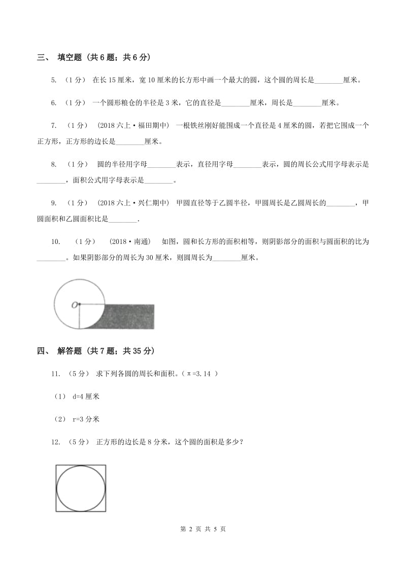 西师大版2019-2020学年六年级上册专项复习五：圆的周长（I）卷_第2页