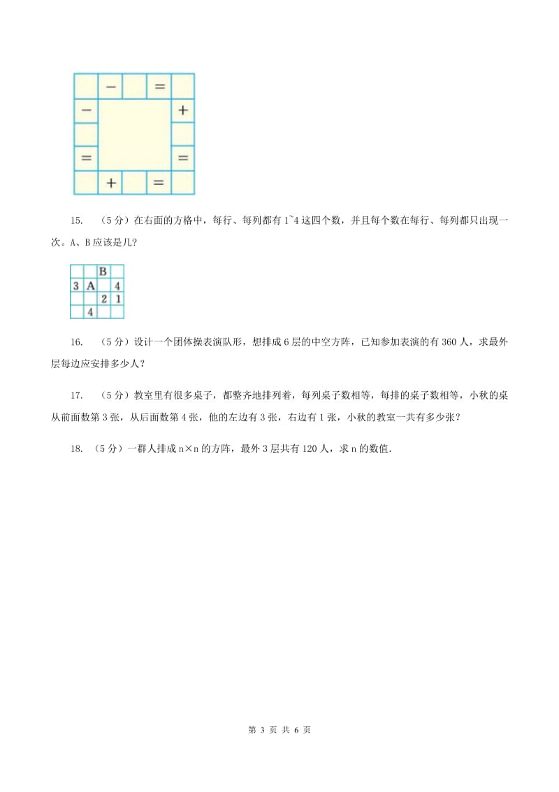 人教统编版小升初典型问题分类：方阵问题（II ）卷_第3页