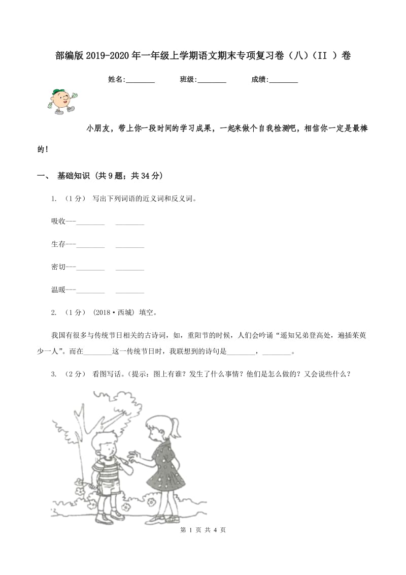 部编版2019-2020年一年级上学期语文期末专项复习卷（八)(II ）卷_第1页