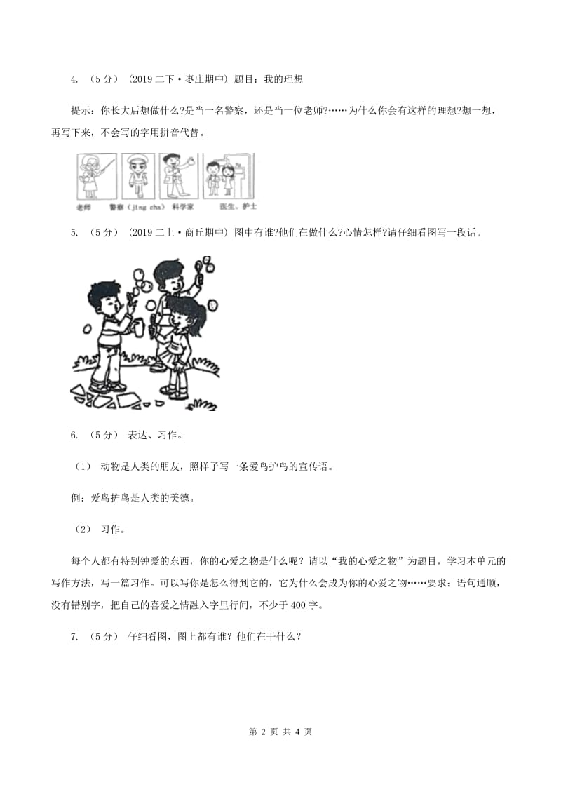 部编版2019-2020年一年级上学期语文期末专项复习卷（八)(II ）卷_第2页