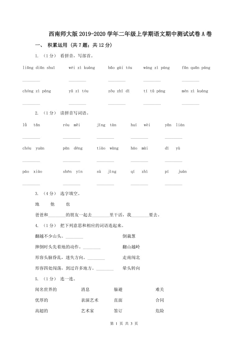 西南师大版2019-2020学年二年级上学期语文期中测试试卷A卷_第1页