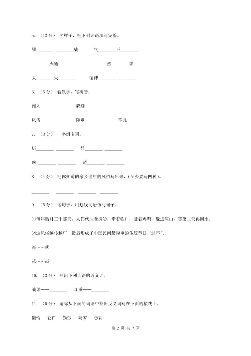 语文s版三年级上册第八单元第30课《“年”的来历》同步训练A卷_第2页