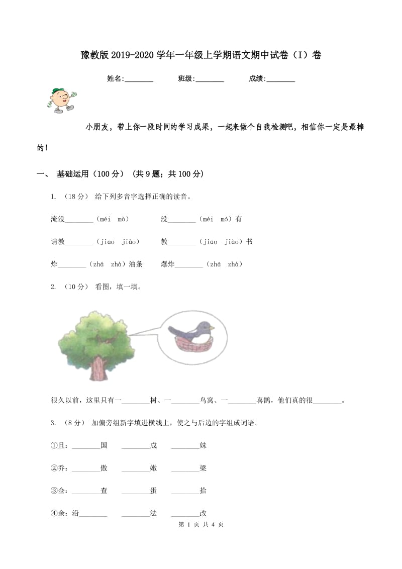 豫教版2019-2020学年一年级上学期语文期中试卷（I）卷_第1页