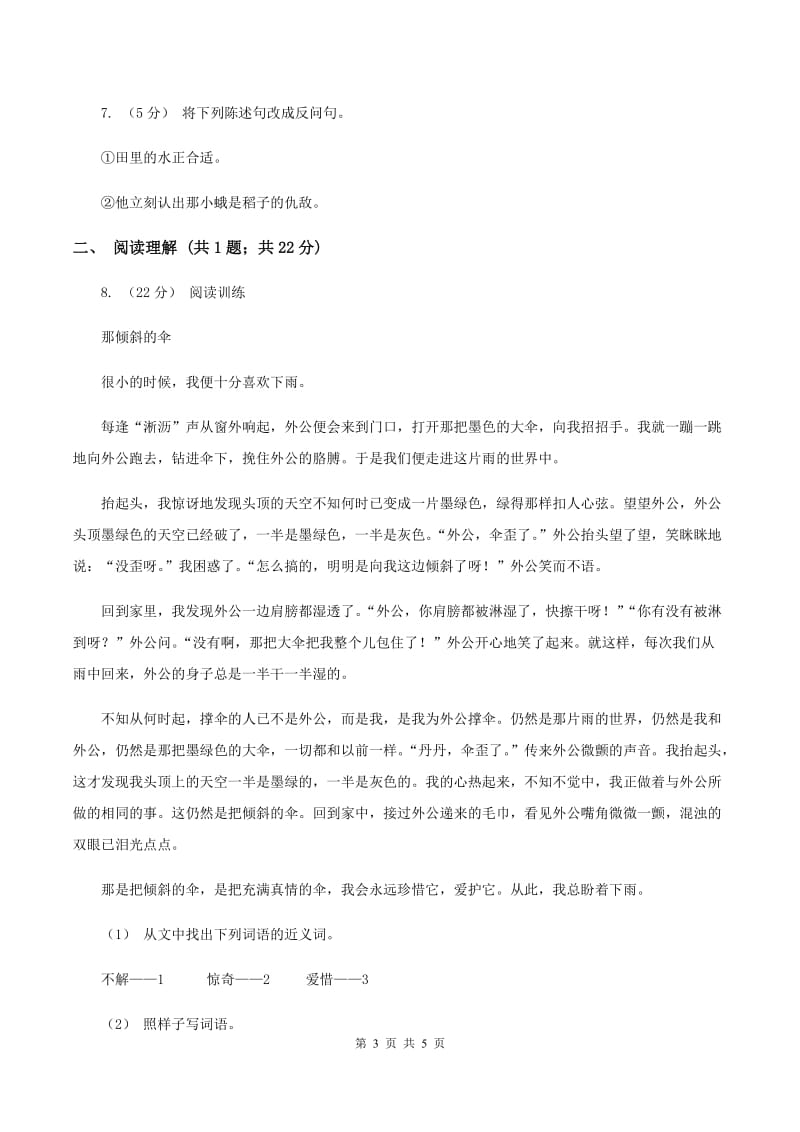 上海教育版2019-2020学年三年级上学期语文期末学业能力测试试卷（II ）卷_第3页