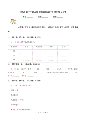 語文S版一年級上冊《語文百花園一》同步練習(xí)A卷