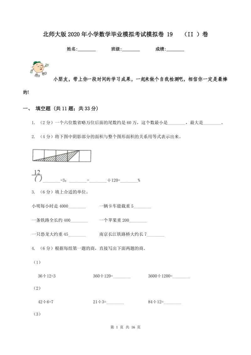 北师大版2020年小学数学毕业模拟考试模拟卷 19 （II ）卷_第1页