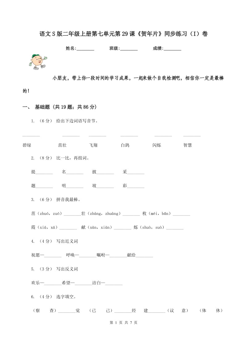 语文S版二年级上册第七单元第29课《贺年片》同步练习（I）卷_第1页