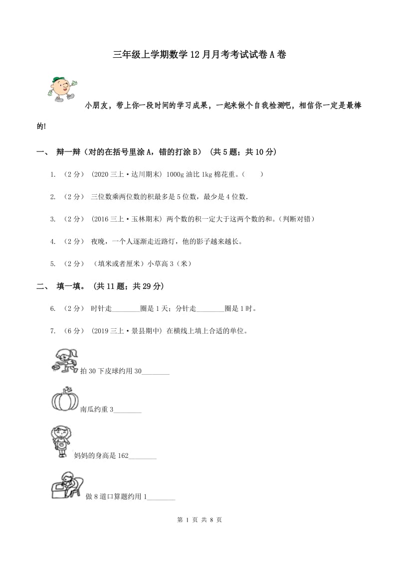 三年级上学期数学12月月考考试试卷A卷_第1页