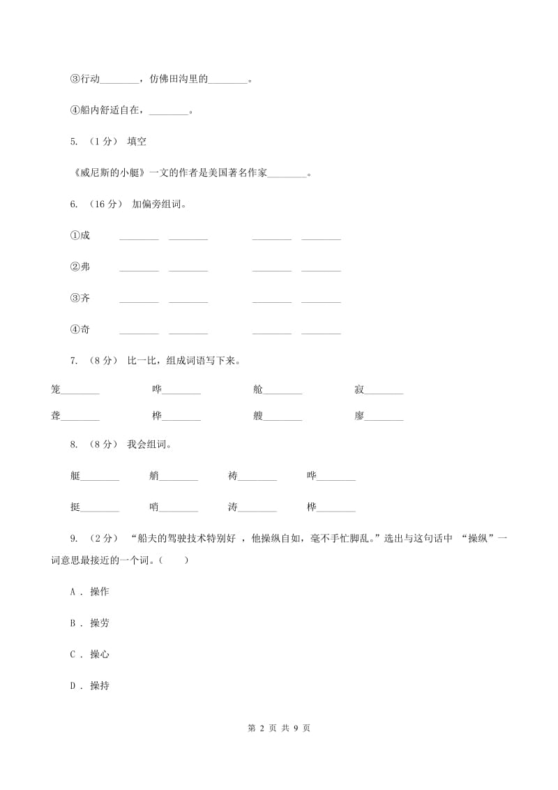 人教版语文五年级下册第八组第26课《威尼斯的小艇》同步练习（II ）卷_第2页