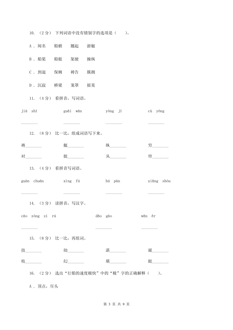 人教版语文五年级下册第八组第26课《威尼斯的小艇》同步练习（II ）卷_第3页