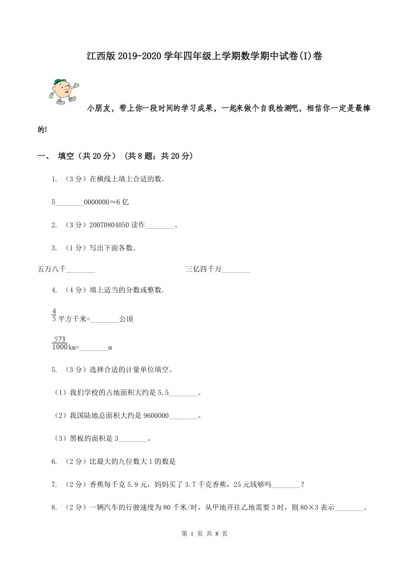 江西版2019-2020学年四年级上学期数学期中试卷(I)卷_第1页