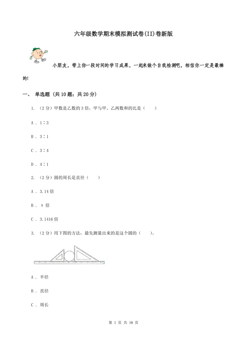 六年级数学期末模拟测试卷(II)卷新版_第1页