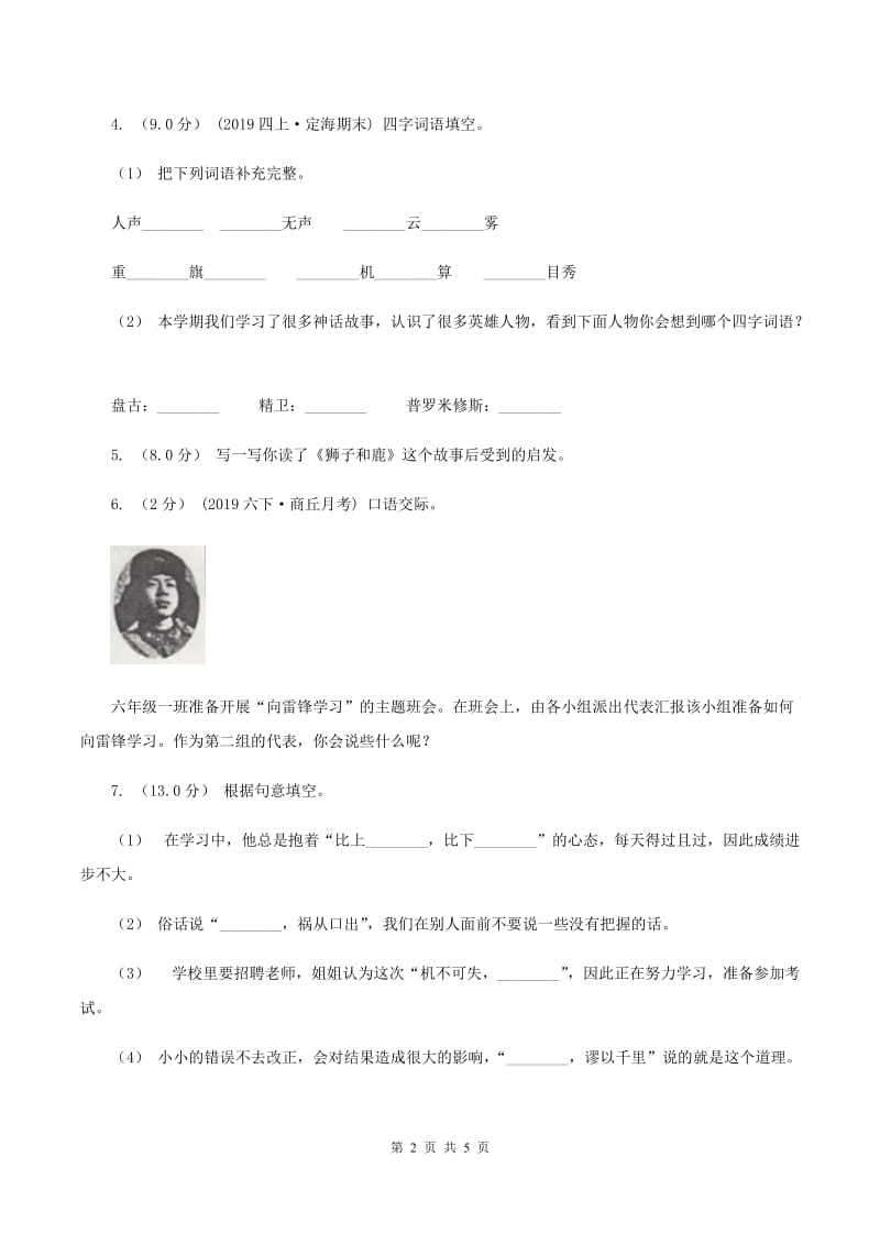 人教统编版2019-2020年四年级上学期语文期末统考卷（I）卷_第2页