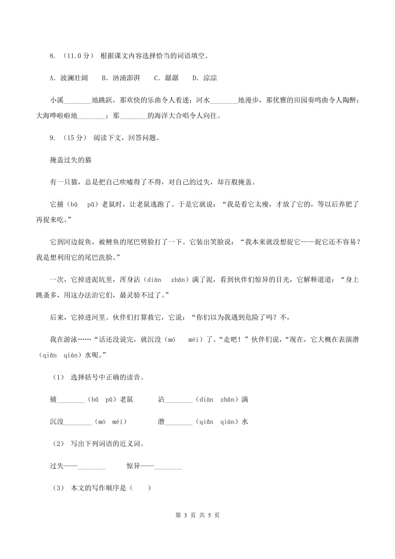 人教统编版2019-2020年四年级上学期语文期末统考卷（I）卷_第3页