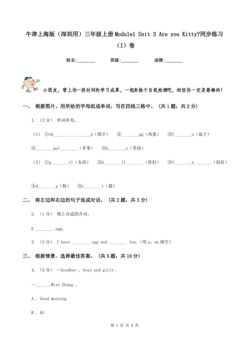 牛津上海版（深圳用）三年级上册Module1 Unit 3 Are you Kitty_同步练习（I）卷_第1页