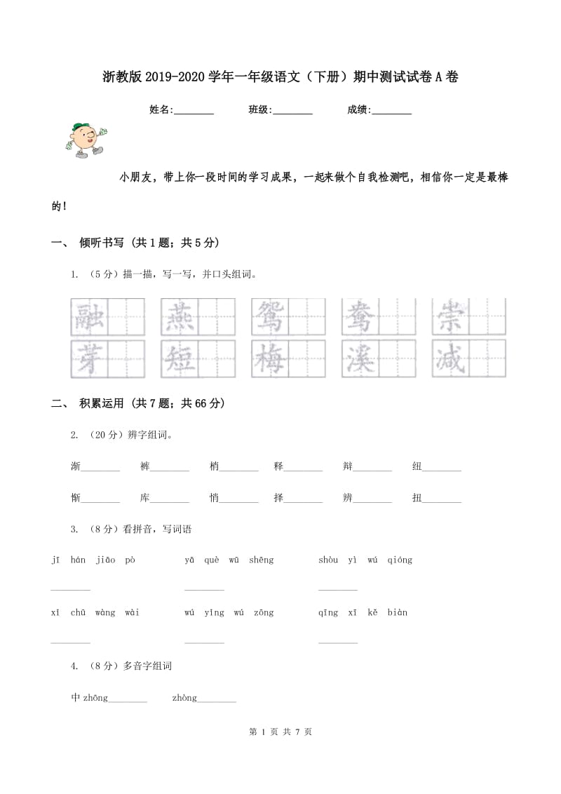 浙教版2019-2020学年一年级语文（下册）期中测试试卷A卷_第1页