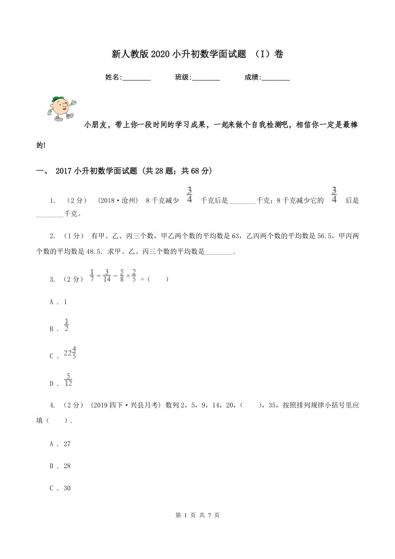 新人教版2020小升初数学面试题 （I）卷_第1页