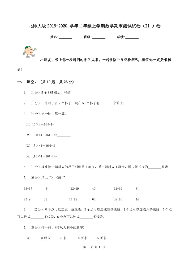 北师大版2019-2020 学年二年级上学期数学期末测试试卷（II ）卷_第1页