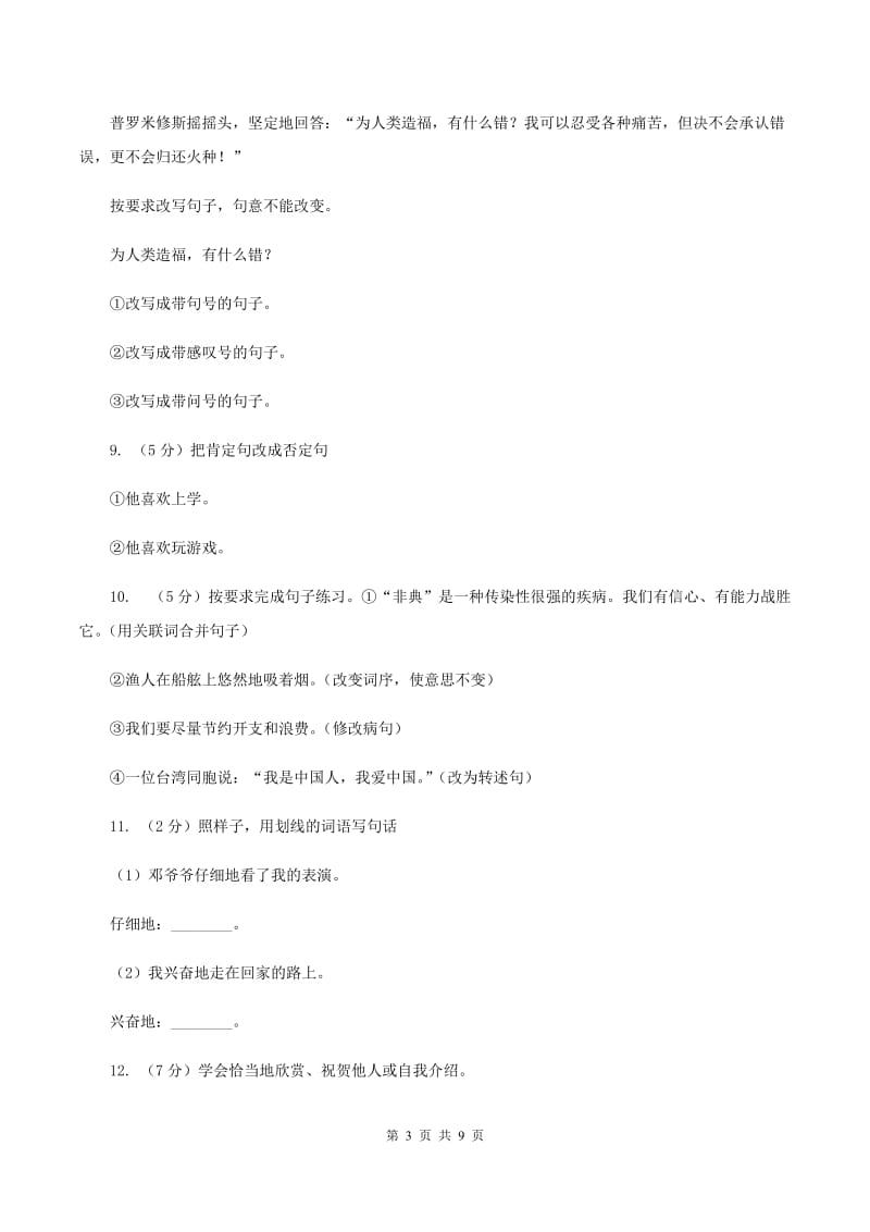 西师大版2020年小升初语文复习专题（三）句子（考点梳理)(II ）卷_第3页